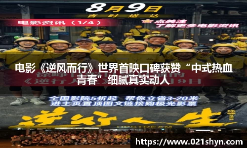 壹号娱乐：电影《逆风而行》世界首映口碑获赞“中式热血青春”细腻真实动人