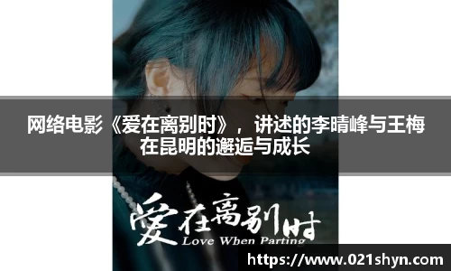 壹号娱乐：网络电影《爱在离别时》，讲述的李晴峰与王梅在昆明的邂逅与成长