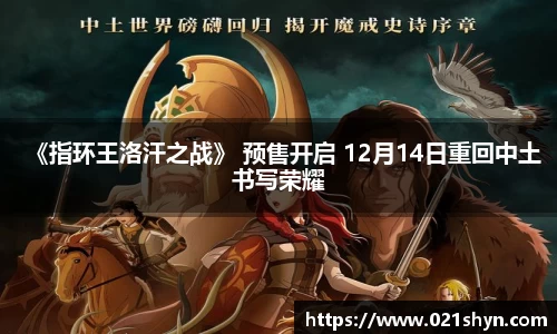 壹号娱乐：《指环王洛汗之战》 预售开启 12月14日重回中土书写荣耀