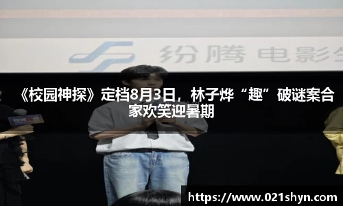 壹号娱乐：《校园神探》定档8月3日，林子烨“趣”破谜案合家欢笑迎暑期