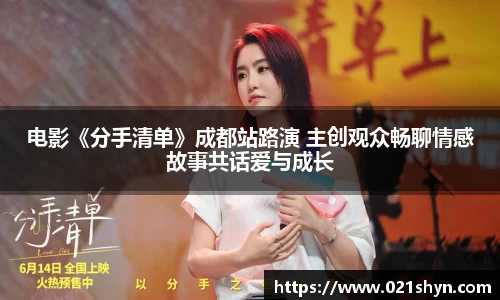 壹号娱乐：电影《分手清单》成都站路演 主创观众畅聊情感故事共话爱与成长